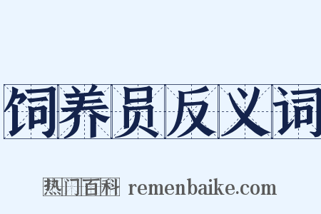 饲养员反义词是什么意思的图片